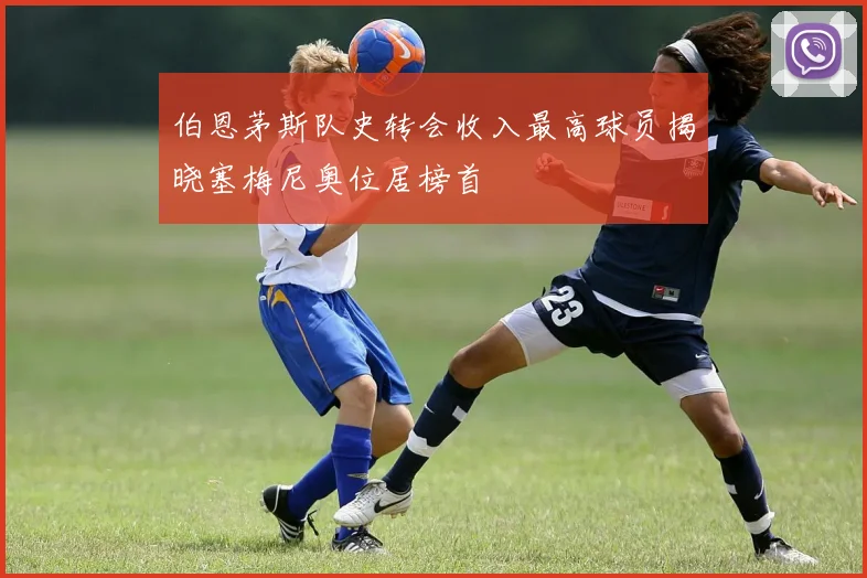 伯恩茅斯队史转会收入最高球员揭晓塞梅尼奥位居榜首