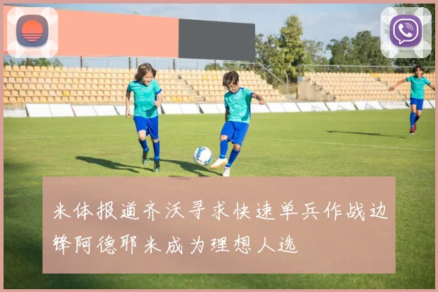 米体报道齐沃寻求快速单兵作战边锋阿德耶米成为理想人选