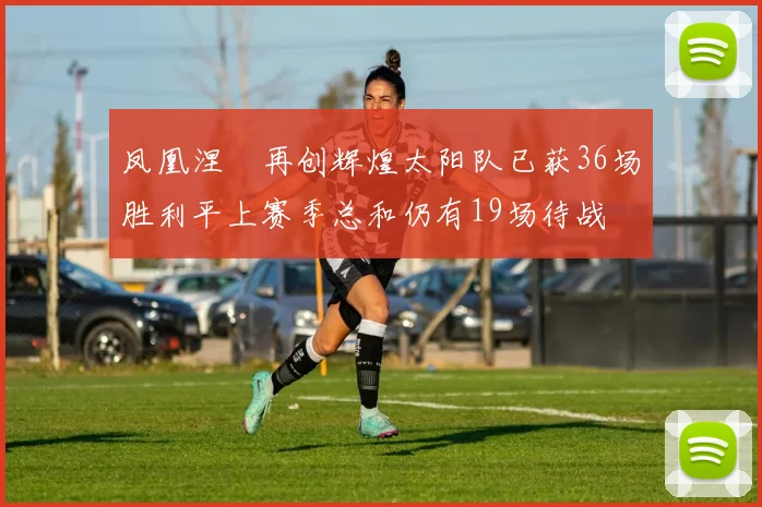 凤凰涅槃再创辉煌太阳队已获36场胜利平上赛季总和仍有19场待战
