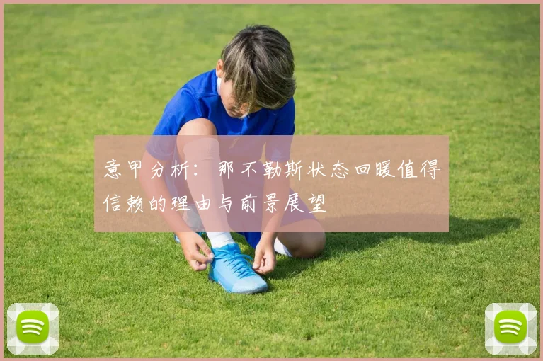 意甲分析：那不勒斯状态回暖值得信赖的理由与前景展望