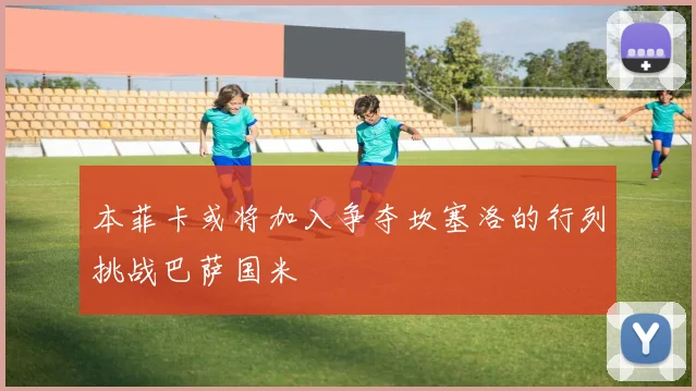 本菲卡或将加入争夺坎塞洛的行列挑战巴萨国米