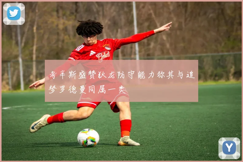 考辛斯盛赞狄龙防守能力称其与追梦罗德曼同属一类