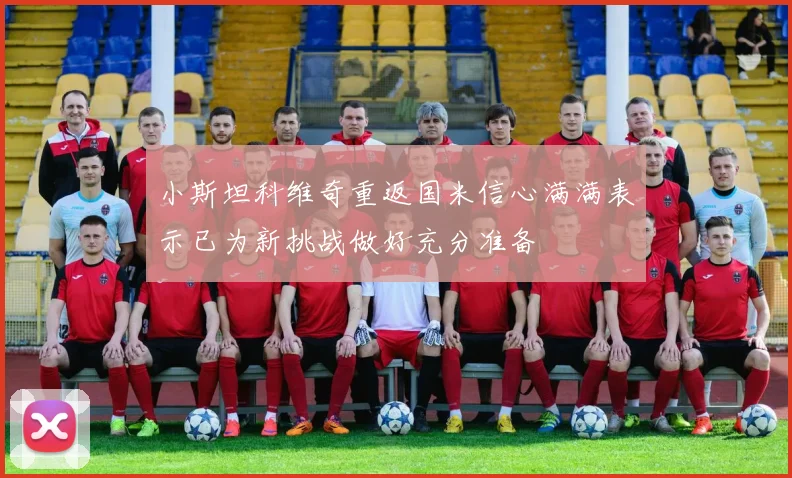 小斯坦科维奇重返国米信心满满表示已为新挑战做好充分准备